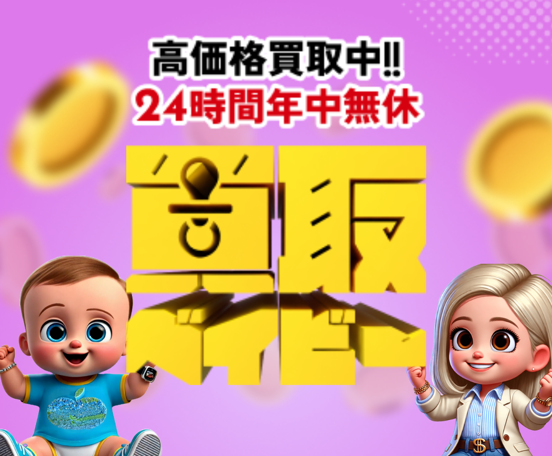 買取ベイビー