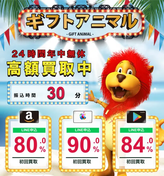 ギフトアニマル