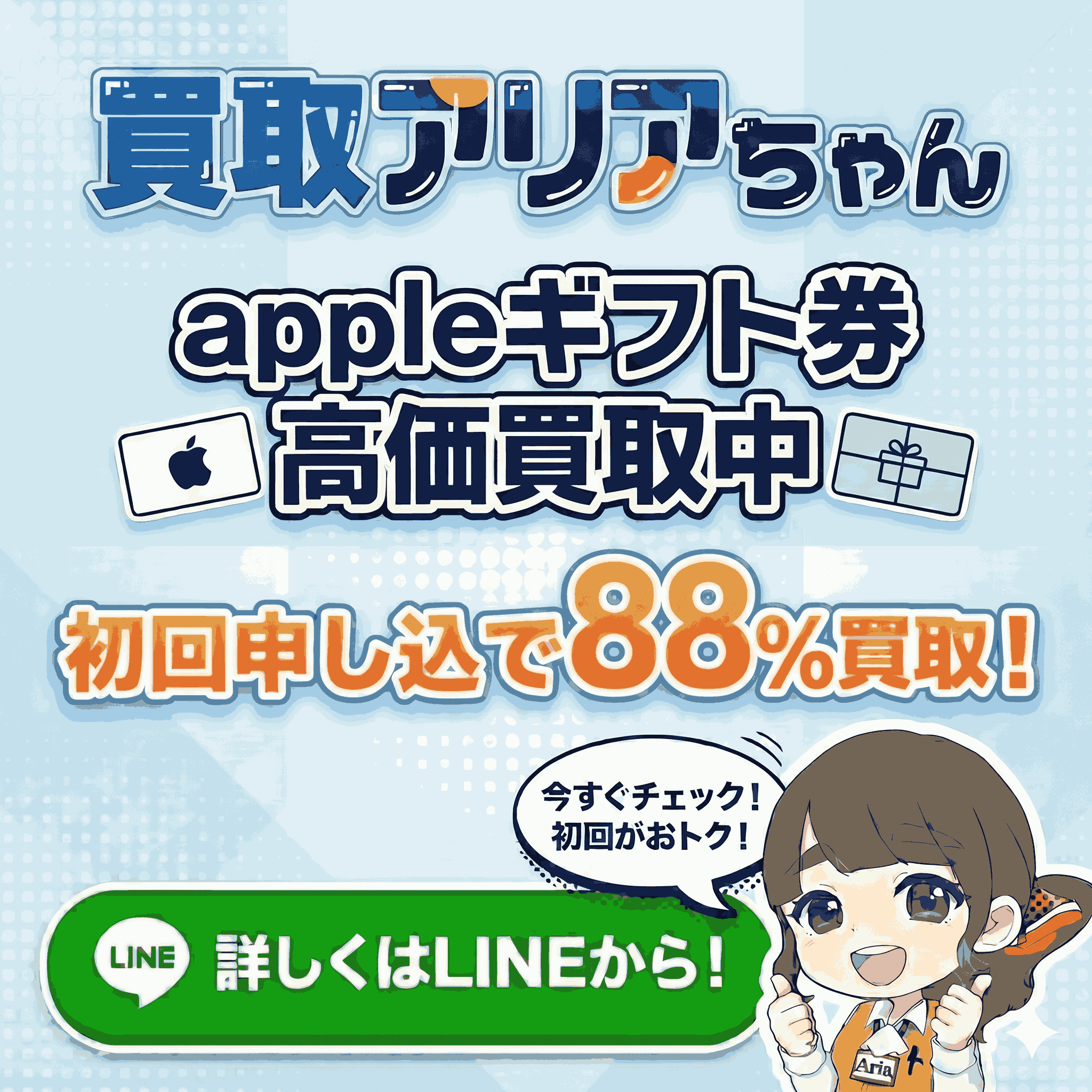 買取アリアちゃん