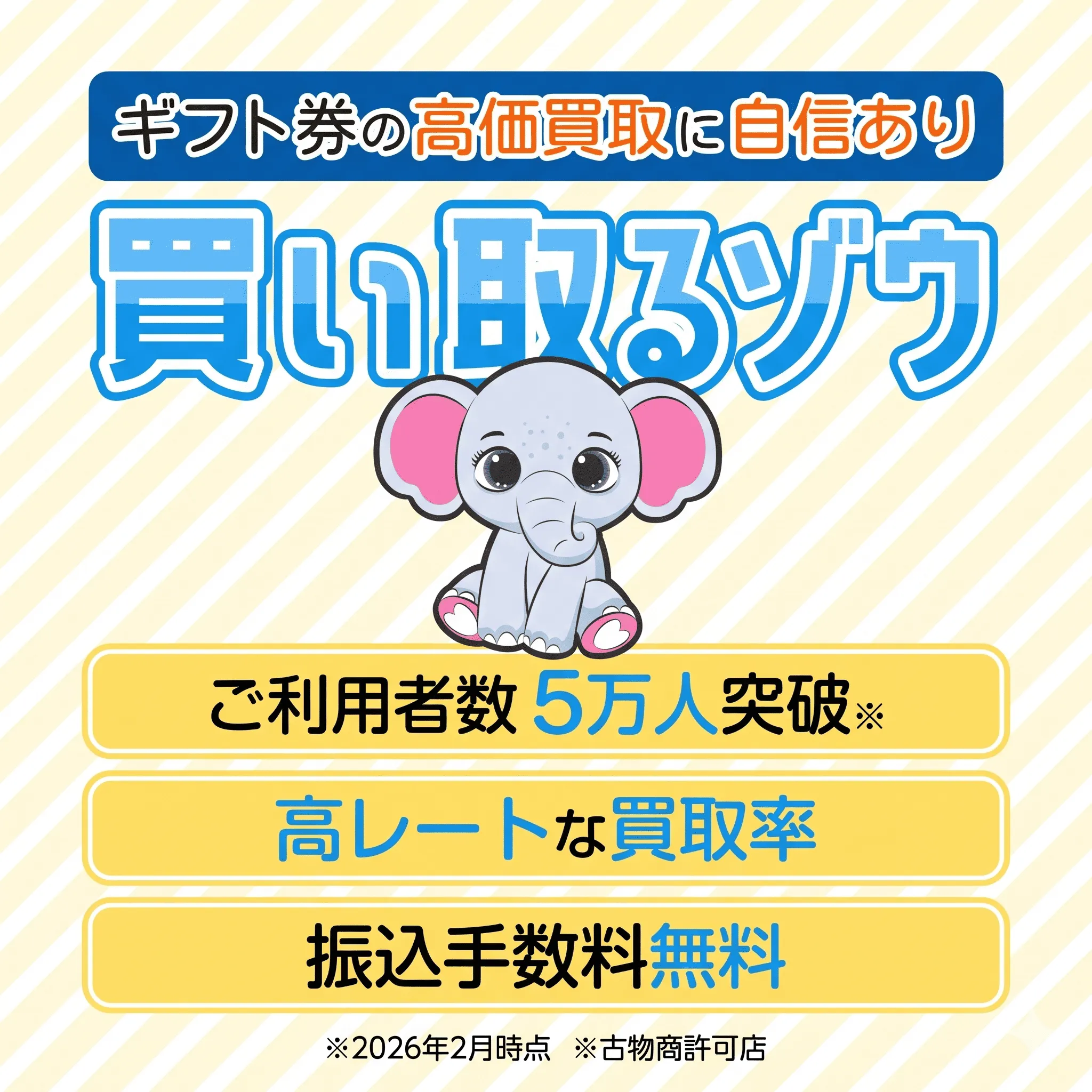 買い取るゾウ