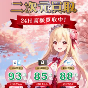 二次元買取