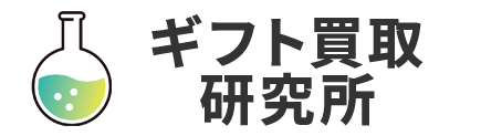 ギフト買取 研究所