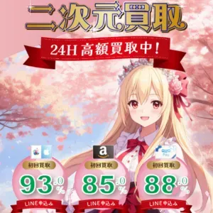 二次元買取