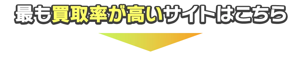 最も買取率が高いサイトはこちら