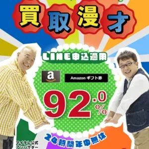 買取漫才