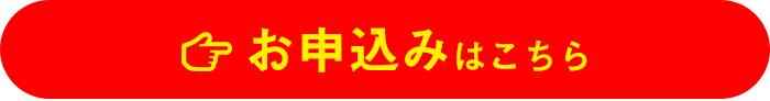お申し込み