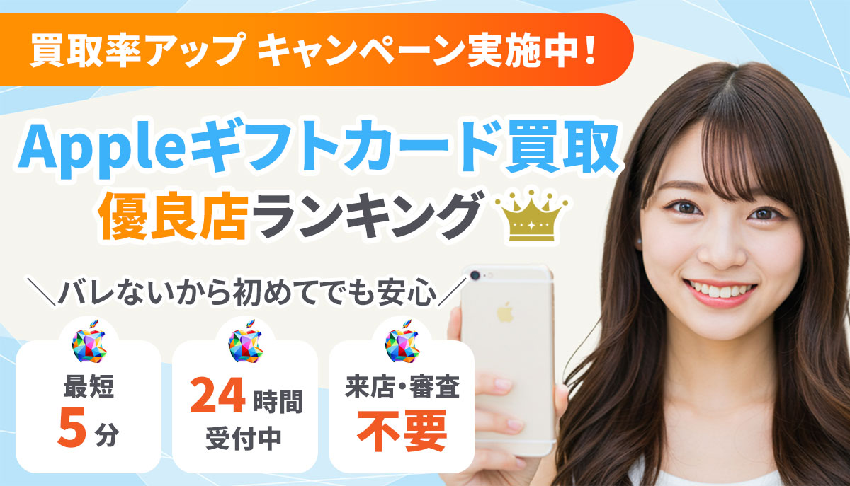 アップルギフトカード（iTunesカード）買取ランキング。Appleギフトカード買取
