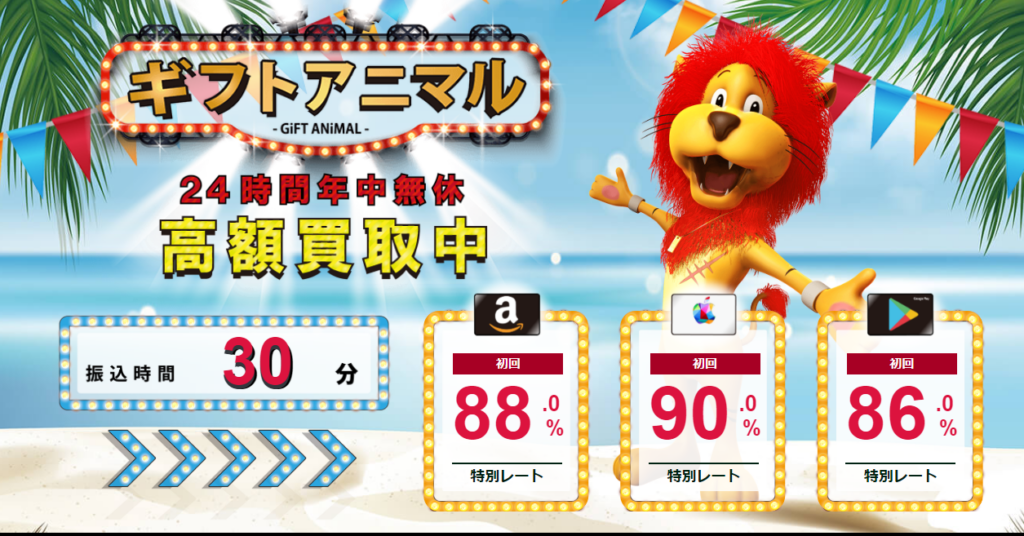 ギフトアニマル