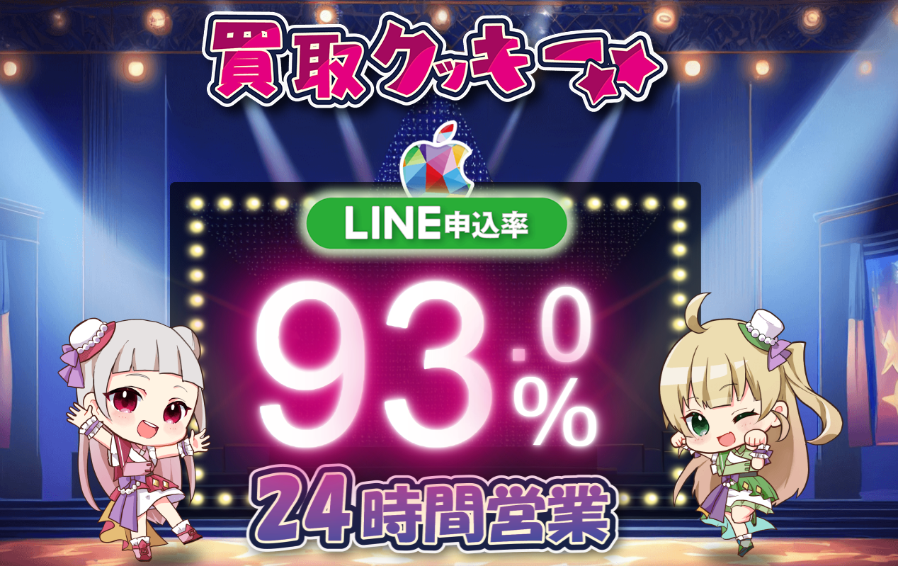 買取クッキー