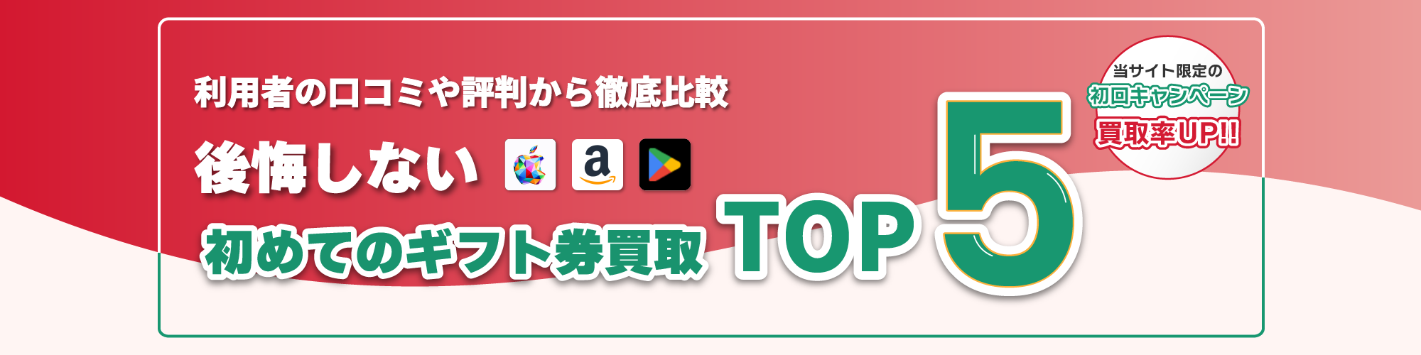 スマホで簡単！高額買取で手数料が無料！Appleギフト券買取優良15選