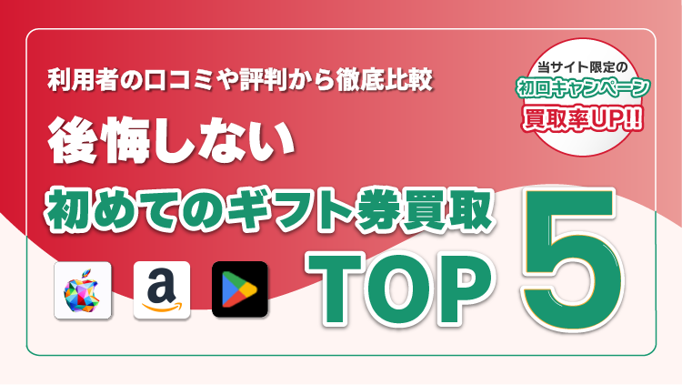 スマホで簡単！高額買取で手数料が無料！Appleギフト券買取優良15選