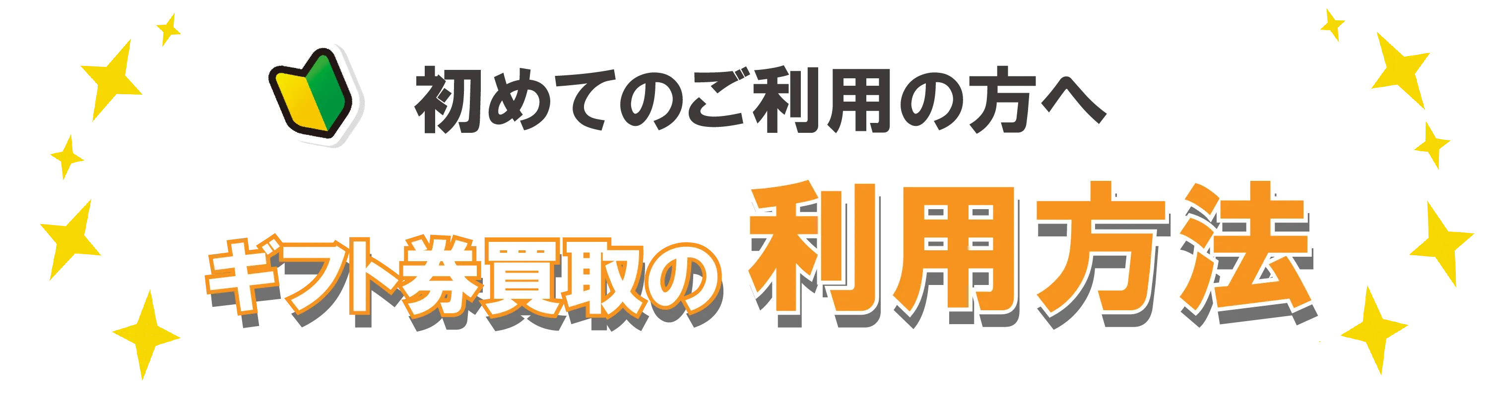 ギフト券買取の利用方法